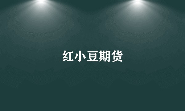 红小豆期货