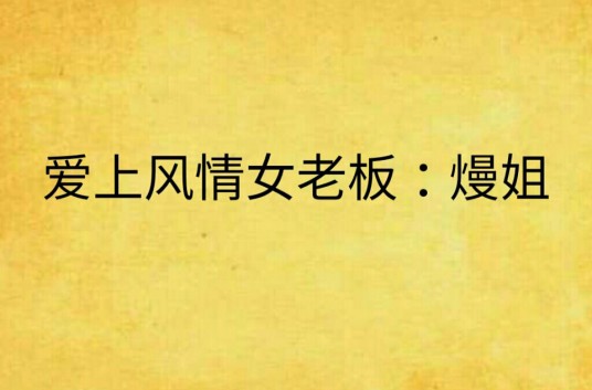 爱上风情女老板：熳姐