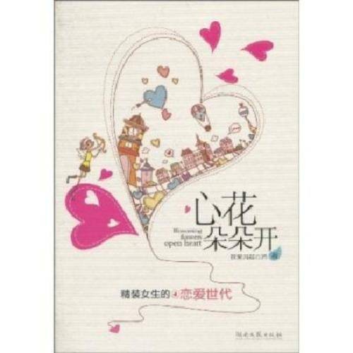 心花朵朵开（2010年湖南文艺出版社出版的图书）