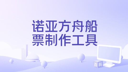 诺亚方舟船票制作工具