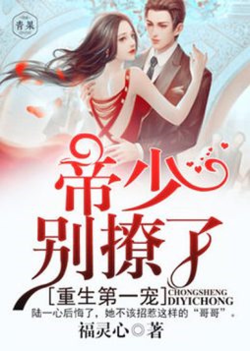 重生第一宠:帝少,别撩了!