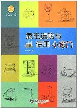 家电选购与使用小窍门