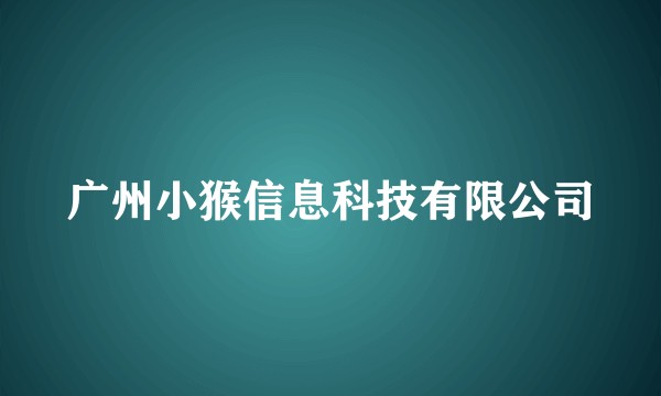 广州小猴信息科技有限公司