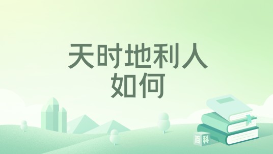 天时地利人如何