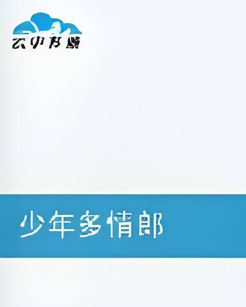 少年多情郎