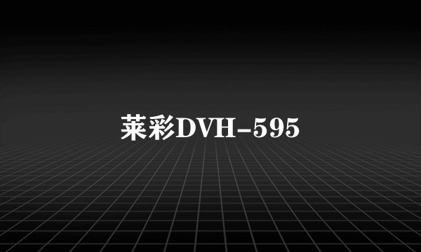 莱彩DVH-595