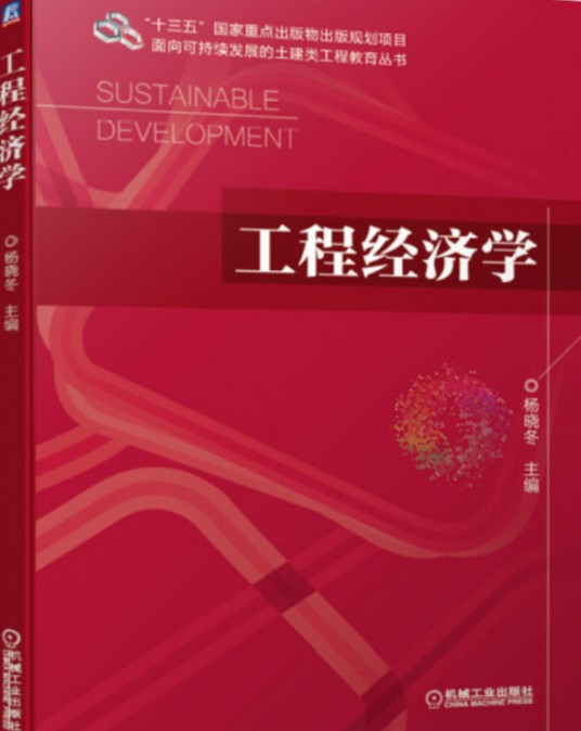 工程经济学（2021年机械工业出版社出版的图书）