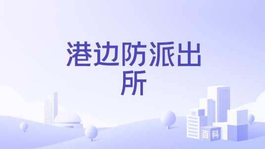 港边防派出所