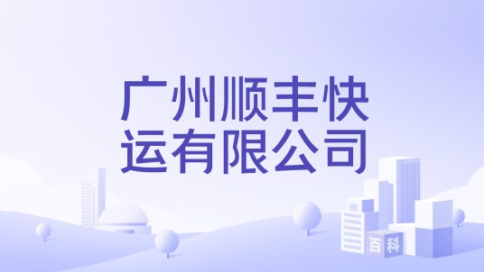 广州顺丰快运有限公司