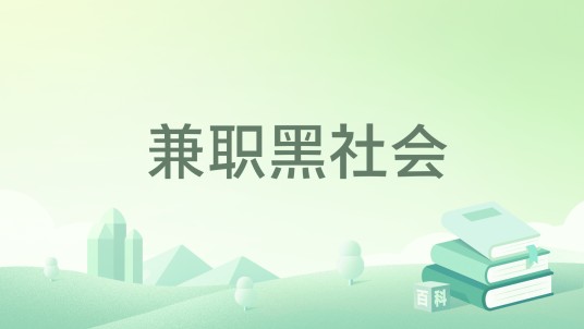 兼职黑社会