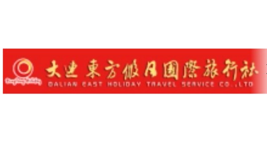 大连东方假日国际旅行社有限公司
