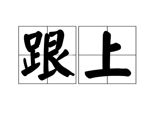 跟上(词语)