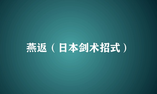 燕返（日本剑术招式）