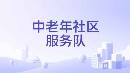 中老年社区服务队