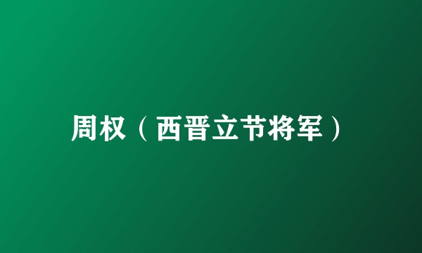 周权（西晋立节将军）