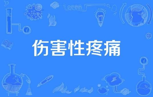 伤害性疼痛