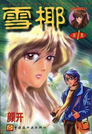 雪椰(1)