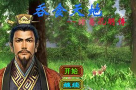 吞食天地6诸葛孔明传