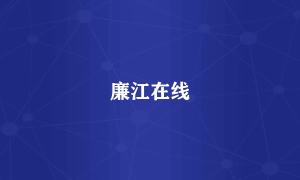 廉江在线