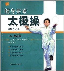 健身要素太极操