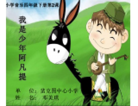 我是少年阿凡提