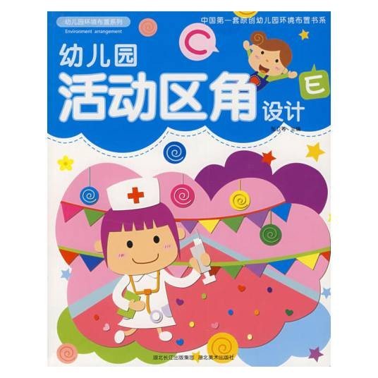 幼儿园活动区角设计