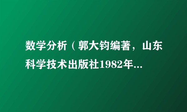 数学分析(郭大钧编著,山东科学技术出版社1982年出版的数学教材)