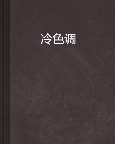 冷色调（消失宾妮创作的网络小说作品）