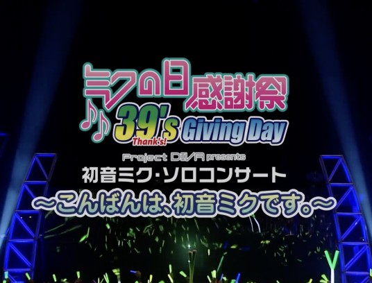 初音未来20103月9日感谢祭演唱会