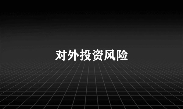 对外投资风险