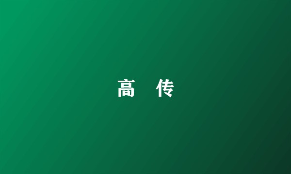 高颎传