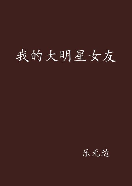 我的大明星女友（乐无边创作的网络小说）