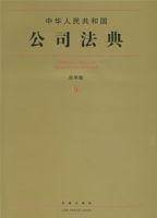 中华人民共和国公司法典