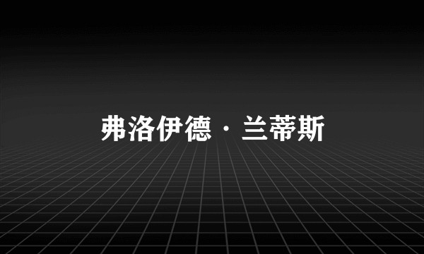 弗洛伊德·兰蒂斯