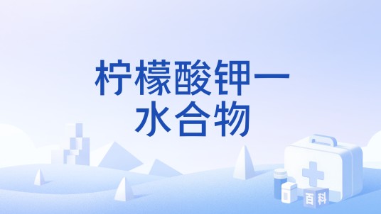 柠檬酸钾一水合物