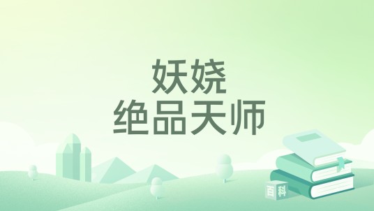 妖娆绝品天师