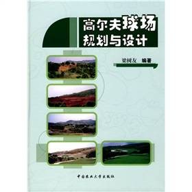 高尔夫球场规划与设计