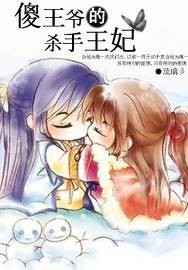 傻王爷的杀手王妃