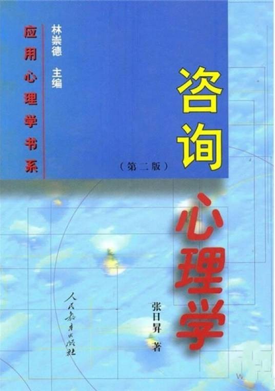 咨询心理学（2009年人民教育出版社出版的图书）