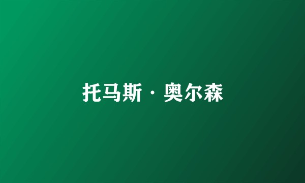 托马斯·奥尔森