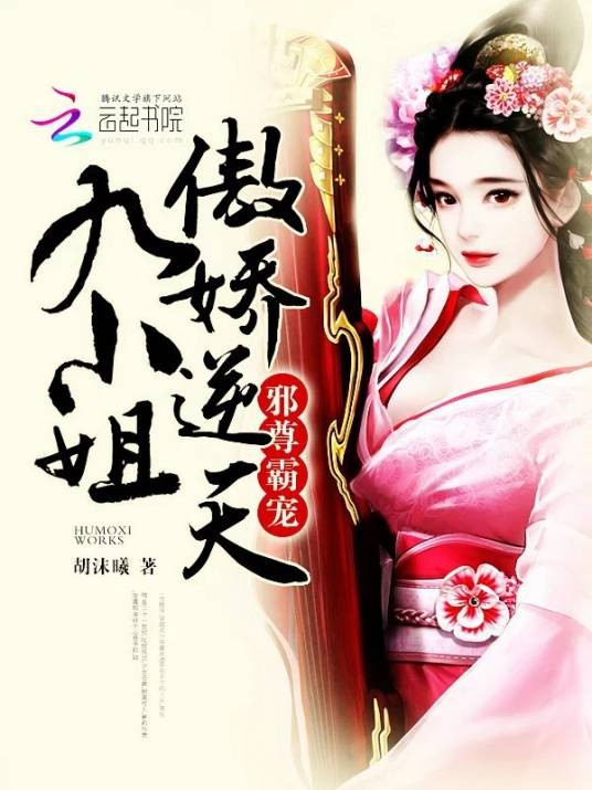 邪尊霸宠：傲娇逆天九小姐