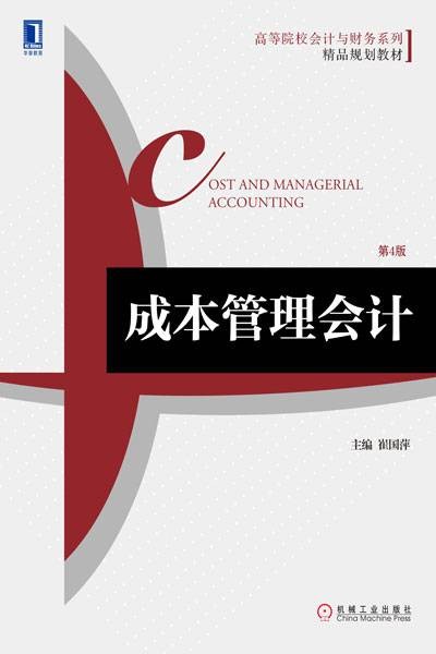 成本管理会计(第4版)