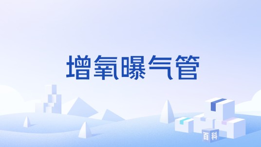 增氧曝气管