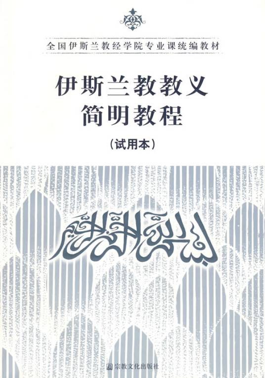 伊斯兰教义