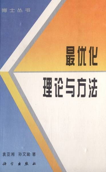 最优化理论与方法（1997年科学出版社出版的图书）