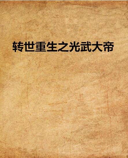 转世重生之光武大帝