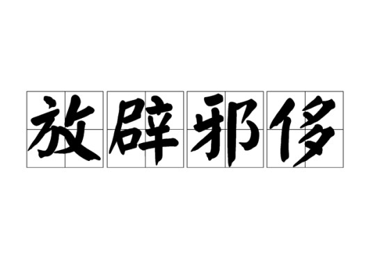 放辟邪侈