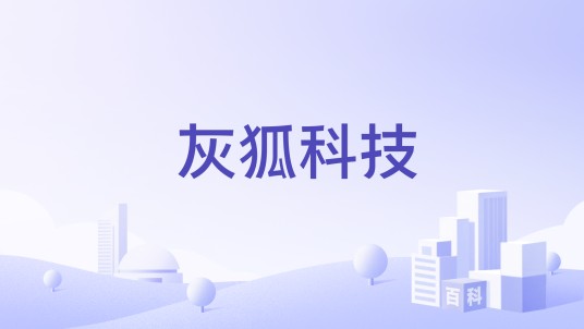 灰狐科技