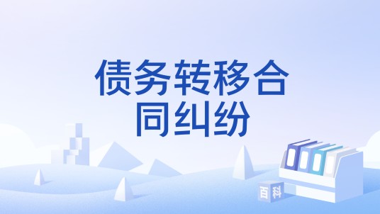 债务转移合同纠纷
