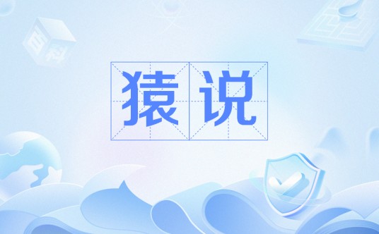 猿说